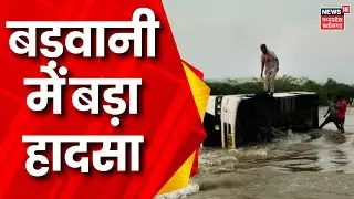 Barwani Rain News : डूब क्षेत्र से यात्री लेकर आ रही Bus रपट पर पलटी, हादसे में दो की मौत, कई घायल