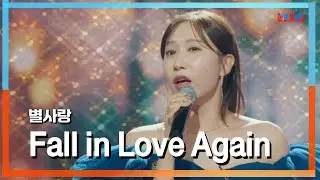 [클린자막버전] 별사랑(ビョルサラン) - Fall in Love Again｜⚡한일톱텐쇼⚡240717