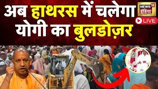 Hathras News Live Updates : Hathras Stampede | Suraj Pal | Sakar Hari |  UP Police | N18 L