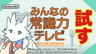 箱入りドラゴン王子、日本の常識を試す【みんなの常識力テレビ】？日目