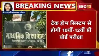 MP Board Exam 2022: 10th-12th प्री बोर्ड के लिए Guideline जारी। Take Home System से होगी परीक्षा