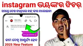 ଟ୍ରିକ୍ ନ ଜାଣିଲେ ଏବେ ବନ୍ଦ୍ କର 🙏🏼 ! Instagram New Feature Blend in odia ! Odia instagram #odia