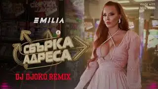 Emilia - Zbarka adresa 🔥 ЕМИЛИЯ &bull; СБЪРКА АДРЕСА - 🔱 Dj Djoko Remix 🔱