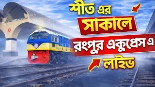 Trainz Simulator 19 | বাংলাদেশ ম্যাপ (BTZS) | ঢাকা–আব্দুলপুর | রংপুর এক্সপ্রেস 🚆 লাইভ মিশন Part 2