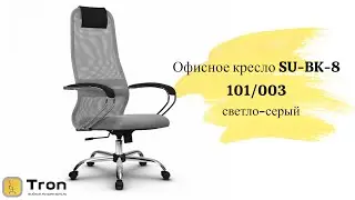 Офисное кресло Метта SU-BK-8, светло-серый