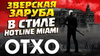 БОЙНЯ В ПОМЕСТЬЕ ( OTXO ) / ПЕРВЫЙ ВЗГЛЯД