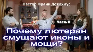Отношение лютеран к иконам, мощам и украшениям православных храмов: интервью с пастором Франком