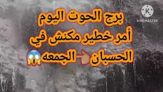 برج الحوت اليوم📩 امر خطير مكنش في الحسبان 👈🏽الجمعه😱😱