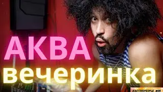 Лучшая вечеринка в Москве в стиле Аква дискотека от #ActivePeople MSK