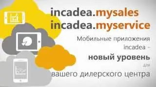 Мобильные решения incadea - новый уровень для вашего дилерского центра