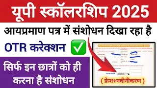 📢 यूपी स्कॉलरशिप आय प्रमाण पत्र, OTR करेक्शन से पहले जरूर देखें 2025-26