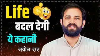 Life बदल देगी ये कहानी। life change video। Motivation by Naveen sir।#rwa #naveensir #motivation #gs