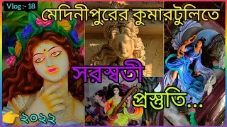 Saraswati idol making at মেদিনীপুরের কুমোরটুলি 2022, প্রতিমা শিল্পী:- কুসধজ বেরা & সন্স, vlog:- 18..