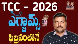 AP TCC 2026 ఎగ్జామ్స్ ఈ ఫిబ్రవరిలోనే   | TCC Exams in Andhra Pradesh | DSK Drawing and Crafts