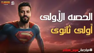 مراجعة إنجليزي الصف الأول الثانوي 2026 | شرح وتدريبات شاملة | الحصة الأولى | مستر أحمد همام
