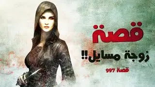 997 - قصة منطقة المسايل !!