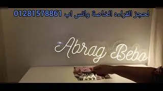 برج الاسد ♌ادمنك واتعلق بيك مسيطر على قلبه وعقله وانت مش عارف لخبطته شقلبت كيانه سهرته ودوخته الليل 
