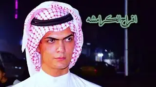 ميدان الكرامشه // عقد قران محمد الكرمشي // هوسات مهاويل ابو الخصيب