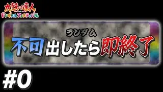 【太鼓の達人】ランセレ不可出したら即終了 #0(テスト)