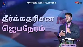 🔴Live | PROPHETIC SERVICE 2026 | Pastor John Samuel | 23.1.2026