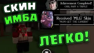 КАК ПОЛУЧИТЬ НОВЫЙ СКИН MLG НА ШАНСА В ФОРСАКЕН FORSAKEN РОБЛОКС ROBLOX
