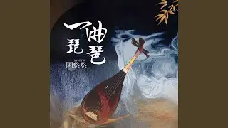一曲琵琶