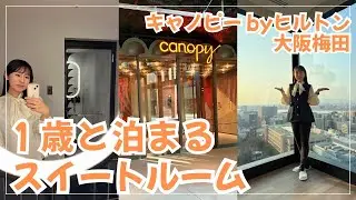 【ホカンス】一歳児とキャノピーbyヒルトンのスイートルームvlog