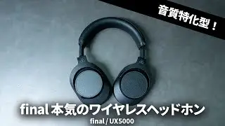 【音質特化型】final 本気のワイヤレスヘッドホン「UX5000」を試す