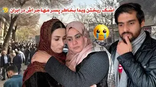 نگرانی تمام فامیل و اشک ریختن ویدا جان بخاطر پسر بزرگ اش سونیل جان در ملک مسافری 😥