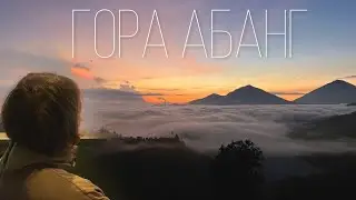 Восхождение на гору Абанг