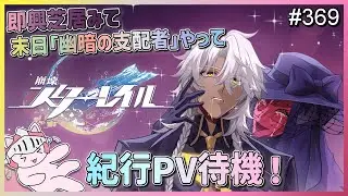 【崩壊：スターレイル】 #369 Ver.3.8二回目の末日の幻影「幽暗の支配者」攻略して&hellip;ってなんでアッハくんがここに！？先日公開された即興芝居PV見たり本日公開される紀行PVも待機していくぞ！