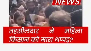तहसीलदार ने महिला किसान को मारा थप्पड़? 