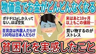 【有益】物価高でお金がどんどんなくなる…貧困化を実感したことあげてけ【ガルちゃん】