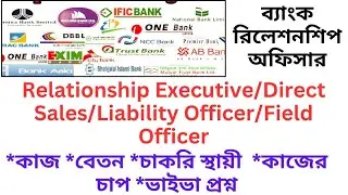 ব্যাংক রিলেশনশিপ অফিসার/Direct Sales/marketing officer|Bank relationship executive কাজ|Brac,Ific