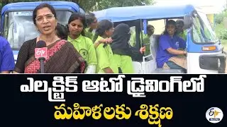 Electric Auto Driving Training for Women at Karimnagar | మహిళలకు ఎలక్ట్రిక్ ఆటో డ్రైవింగ్&zwnj;లో శిక్షణ