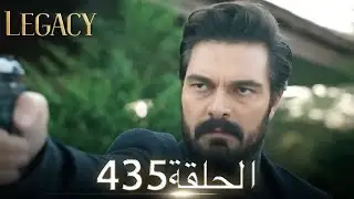 الأمانة الحلقة 435 | عربي مدبلج