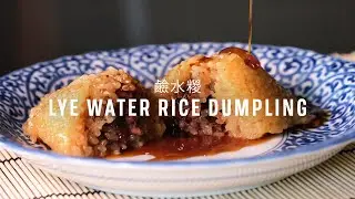 Lye Water Rice Dumpling (aka Alkaline Rice Dumpling) Recipe (鹼水糭) with Papa Fung