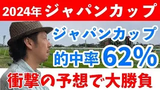 ジャパンカップ 2024 競馬予想 WARPTV競馬チャンネル