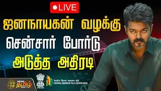 🔴LIVE: Jana Nayagan Case Update | ஜனநாயகன் வழக்கு.. சென்சார் போர்டு அடுத்த அதிரடி | Censor Board