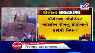 Senior Congress leader and AMC corporator Badaruddin Shaikh dies due to COVID19 | TV9News