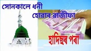 Assamese waz | Wazifa to become rich from hadis pak | islamic bayan | bed time story | হজৰত মোহাম্মদ