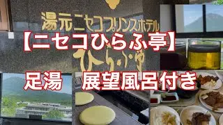 【湯本ニセコプリンスホテルひらふ亭】足湯と展望風呂付きの部屋は最高に癒される＃4ニセコ編