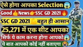 🔥SSC GD 2021 Good news👍| SSC GD plan | ssc gd Exam date 2021 | SSC GD cut off 2021 | new update