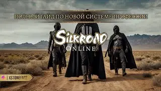 SILKROAD RUSRO|Профессия и всё что с ней связанно! Прокачка уровня, Фарм синьки, Крафт Сета! |ГАЙД|