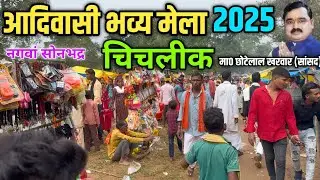आदिवासी भव्य मेला चिचलीक नगवाँ सोनभद्र | चिचलीक ग्राम सभा में मेला,कुश्ती,और समर सिंह का प्रोग्राम