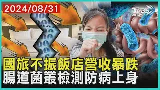 國旅不振飯店營收暴跌 腸道菌叢檢測防病上身 | 十點不一樣 20240831 @TVBSNEWS01