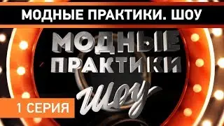 ПРЕМЬЕРА! Модные практики. Шоу! 1 серия. Кастинг.