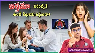 తల్లిదండ్రుల Asthma పిల్లలకు వచ్చే...|#drkishansrikanth #lungcancer #bestpulmonologist #lungs
