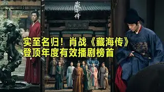 实至名归！肖战《藏海传》登顶年度有效播剧榜首