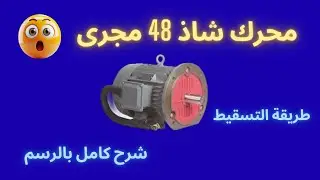 الشرح الكامل لمحرك شاذ 48 مجرى | أسرار لا تعرفها ⚡